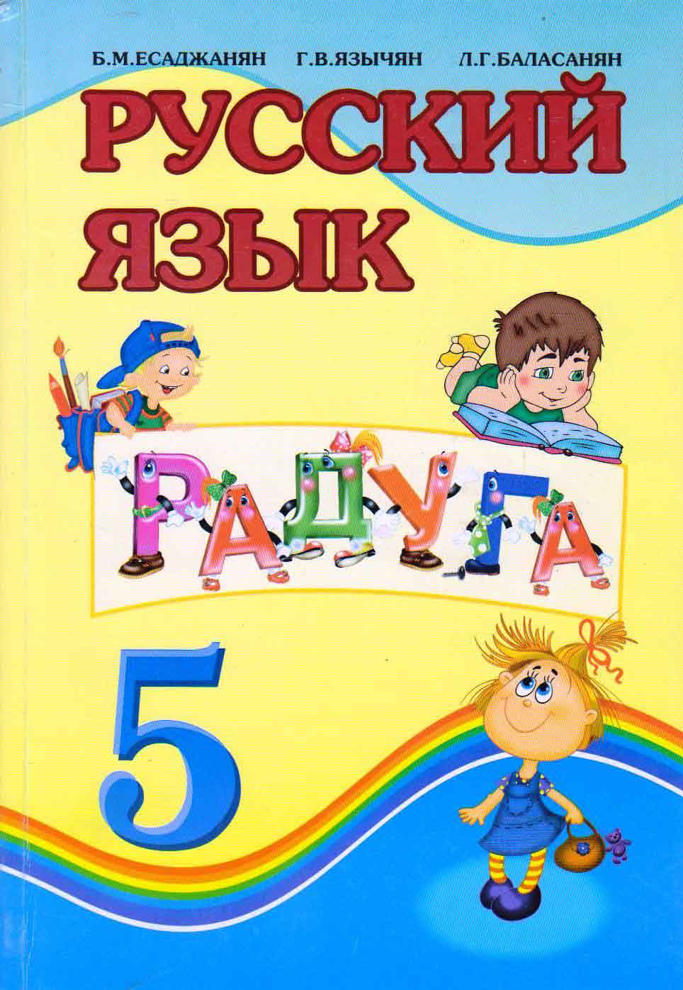 Русский язык Радуга 5